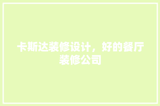 卡斯达装修设计，好的餐厅装修公司