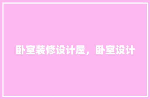 卧室装修设计屋，卧室设计