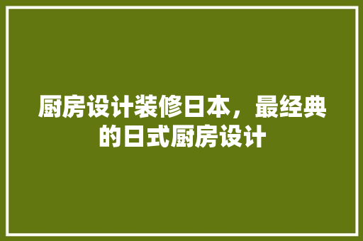厨房设计装修日本，最经典的日式厨房设计 设计原则