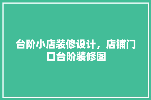 台阶小店装修设计，店铺门口台阶装修图