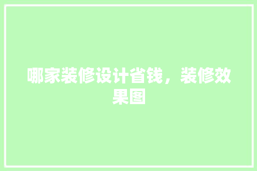 哪家装修设计省钱，装修效果图