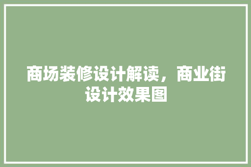 商场装修设计解读，商业街设计效果图