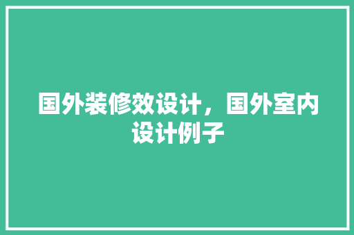 国外装修效设计，国外室内设计例子