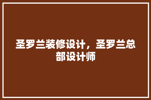 圣罗兰装修设计，圣罗兰总部设计师 设计原则