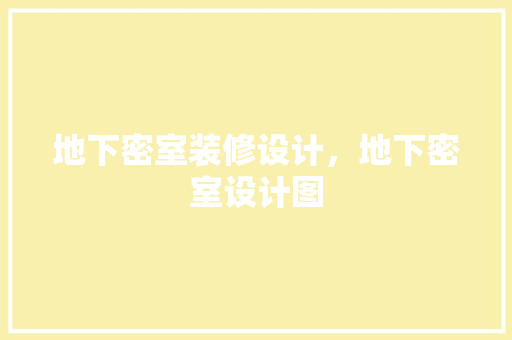 地下密室装修设计，地下密室设计图