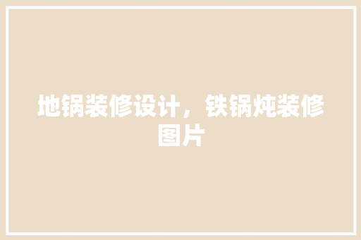 地锅装修设计，铁锅炖装修图片