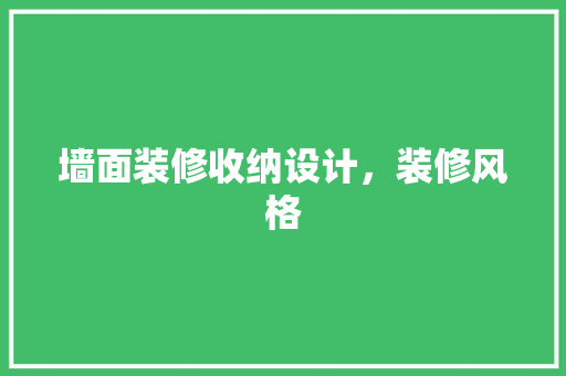 墙面装修收纳设计，装修风格