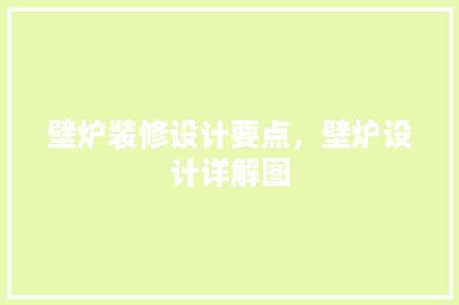 壁炉装修设计要点，壁炉设计详解图