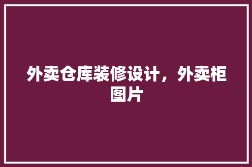 外卖仓库装修设计，外卖柜图片