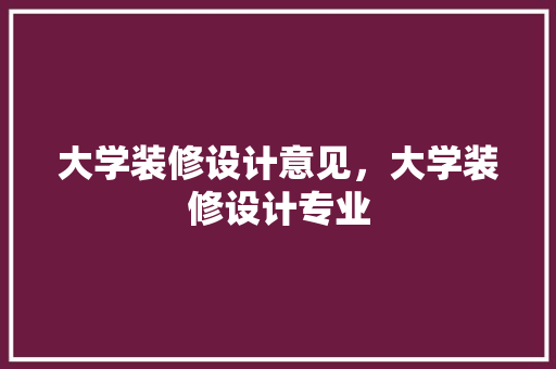 大学装修设计意见，大学装修设计专业
