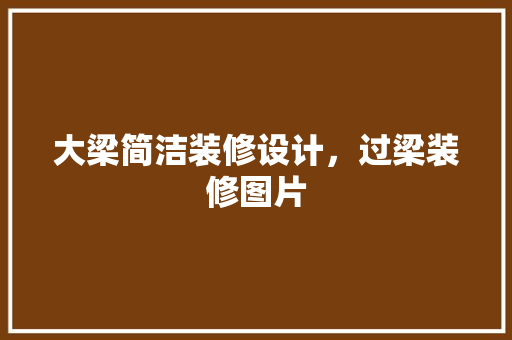 大梁简洁装修设计，过梁装修图片