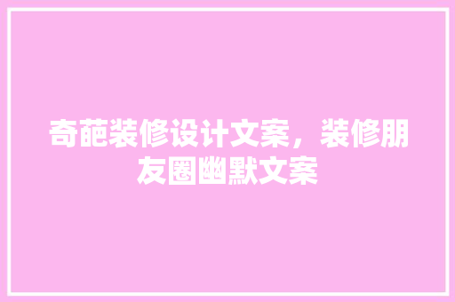奇葩装修设计文案，装修朋友圈幽默文案