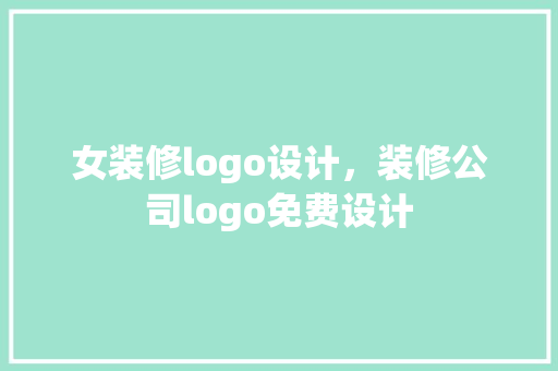 女装修logo设计，装修公司logo免费设计