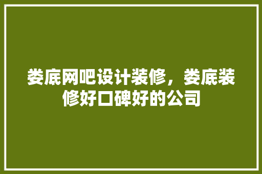 娄底网吧设计装修，娄底装修好口碑好的公司