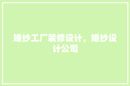 婚纱工厂装修设计，婚纱设计公司