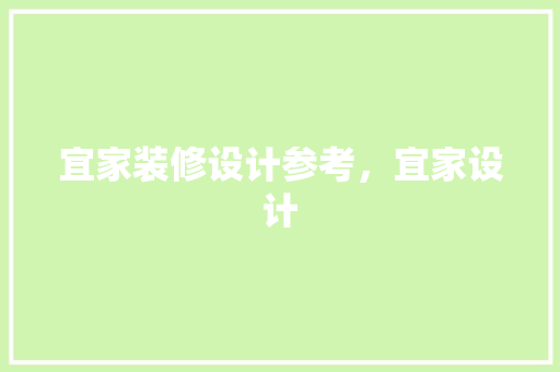 宜家装修设计参考，宜家设计