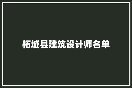 柘城县建筑设计师名单