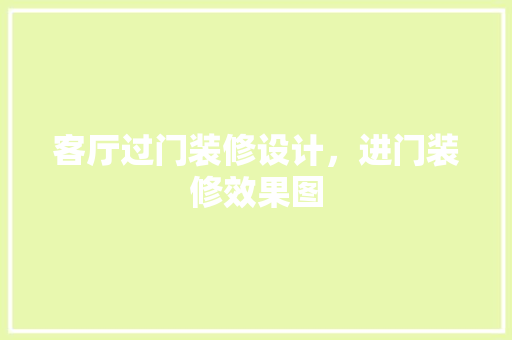 客厅过门装修设计，进门装修效果图