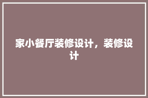 家小餐厅装修设计，装修设计 新型材料