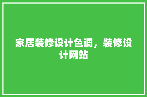 家居装修设计色调，装修设计网站