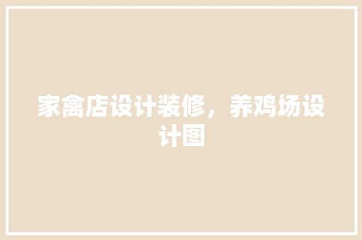 家禽店设计装修，养鸡场设计图