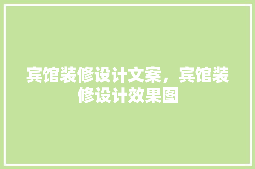宾馆装修设计文案，宾馆装修设计效果图