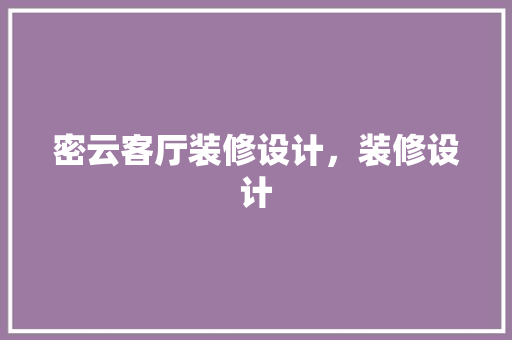 密云客厅装修设计，装修设计