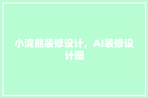 小浣熊装修设计，AI装修设计图