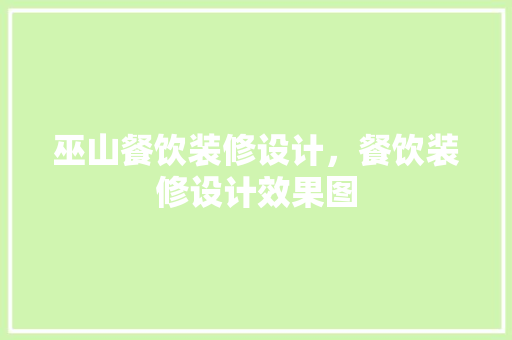 巫山餐饮装修设计，餐饮装修设计效果图