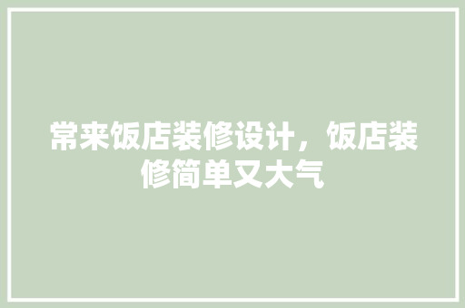 常来饭店装修设计，饭店装修简单又大气