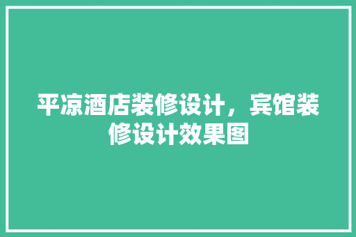 平凉酒店装修设计，宾馆装修设计效果图