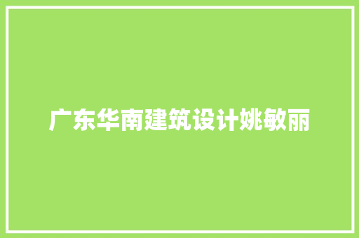 广东华南建筑设计姚敏丽