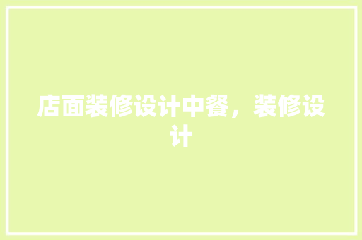 店面装修设计中餐，装修设计
