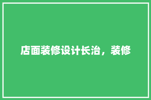 店面装修设计长治，装修