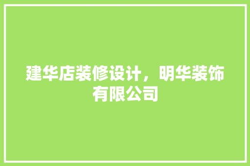 建华店装修设计，明华装饰有限公司