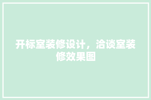 开标室装修设计，洽谈室装修效果图 常用设备