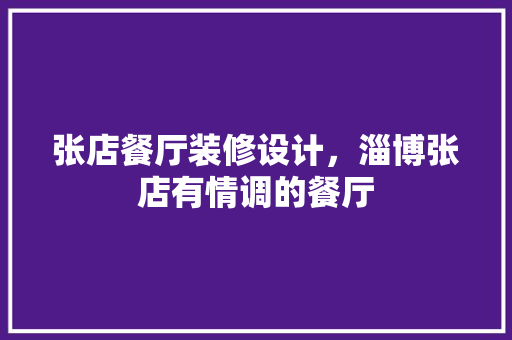 张店餐厅装修设计，淄博张店有情调的餐厅
