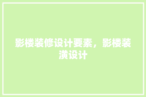 影楼装修设计要素，影楼装潢设计 生态建筑设计