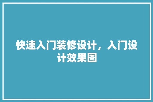 快速入门装修设计，入门设计效果图