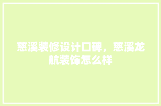 慈溪装修设计口碑，慈溪龙航装饰怎么样