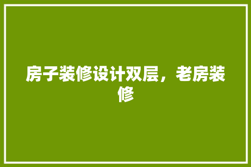 房子装修设计双层，老房装修
