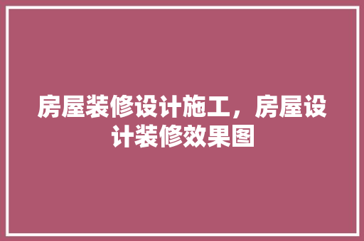 房屋装修设计施工，房屋设计装修效果图 公共建筑设计