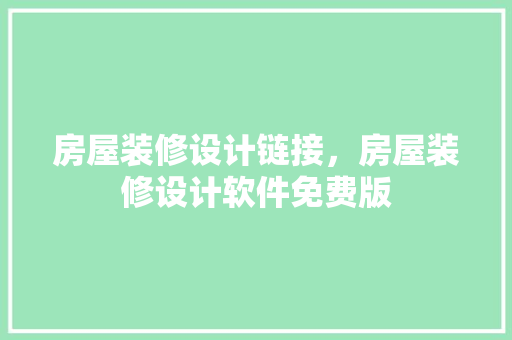 房屋装修设计链接，房屋装修设计软件免费版 建筑法规