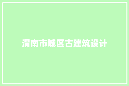 渭南市城区古建筑设计