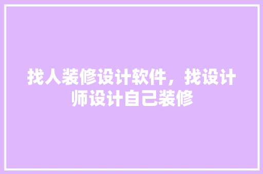 找人装修设计软件，找设计师设计自己装修
