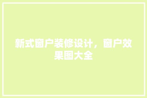新式窗户装修设计，窗户效果图大全