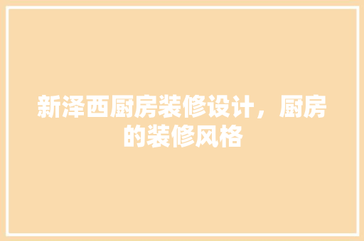新泽西厨房装修设计，厨房的装修风格