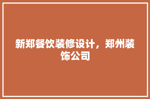 新郑餐饮装修设计，郑州装饰公司