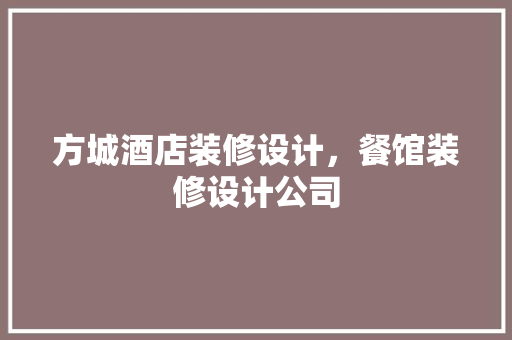 方城酒店装修设计，餐馆装修设计公司