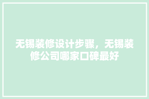 无锡装修设计步骤，无锡装修公司哪家口碑最好